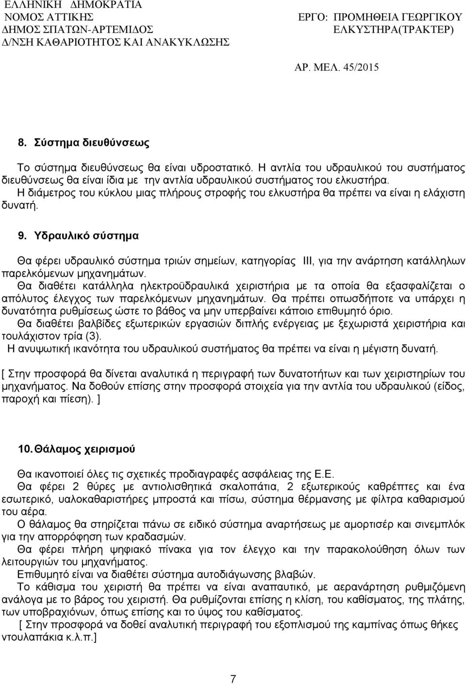 Υδραυλικό σύστημα Θα φέρει υδραυλικό σύστημα τριών σημείων, κατηγορίας ΙΙΙ, για την ανάρτηση κατάλληλων παρελκόμενων μηχανημάτων.