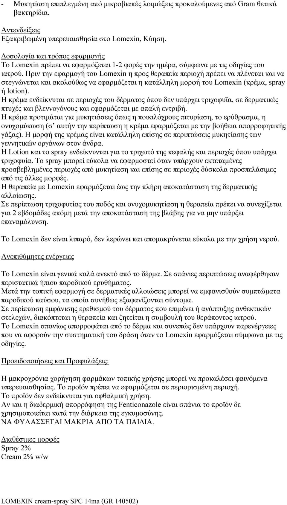 Πριν την εφαρμογή του Lomexin η προς θεραπεία περιοχή πρέπει να πλένεται και να στεγνώνεται και ακολούθως να εφαρμόζεται η κατάλληλη μορφή του Lomexin (κρέμα, spray ή lotion).