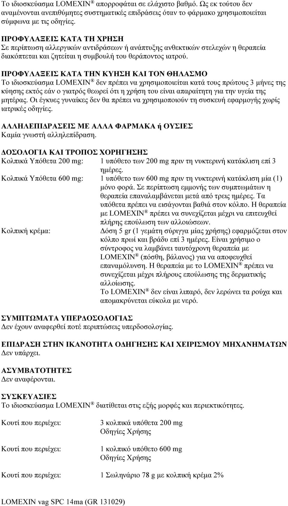 ΠΡΟΦΥΛΑΞΕΙΣ ΚΑΤΑ ΤΗΝ ΚΥΗΣΗ ΚΑΙ ΤΟΝ ΘΗΛΑΣΜΟ Το ιδιοσκεύασμα LOMEXIN δεν πρέπει να χρησιμοποιείται κατά τους πρώτους 3 μήνες της κύησης εκτός εάν ο γιατρός θεωρεί ότι η χρήση του είναι απαραίτητη για