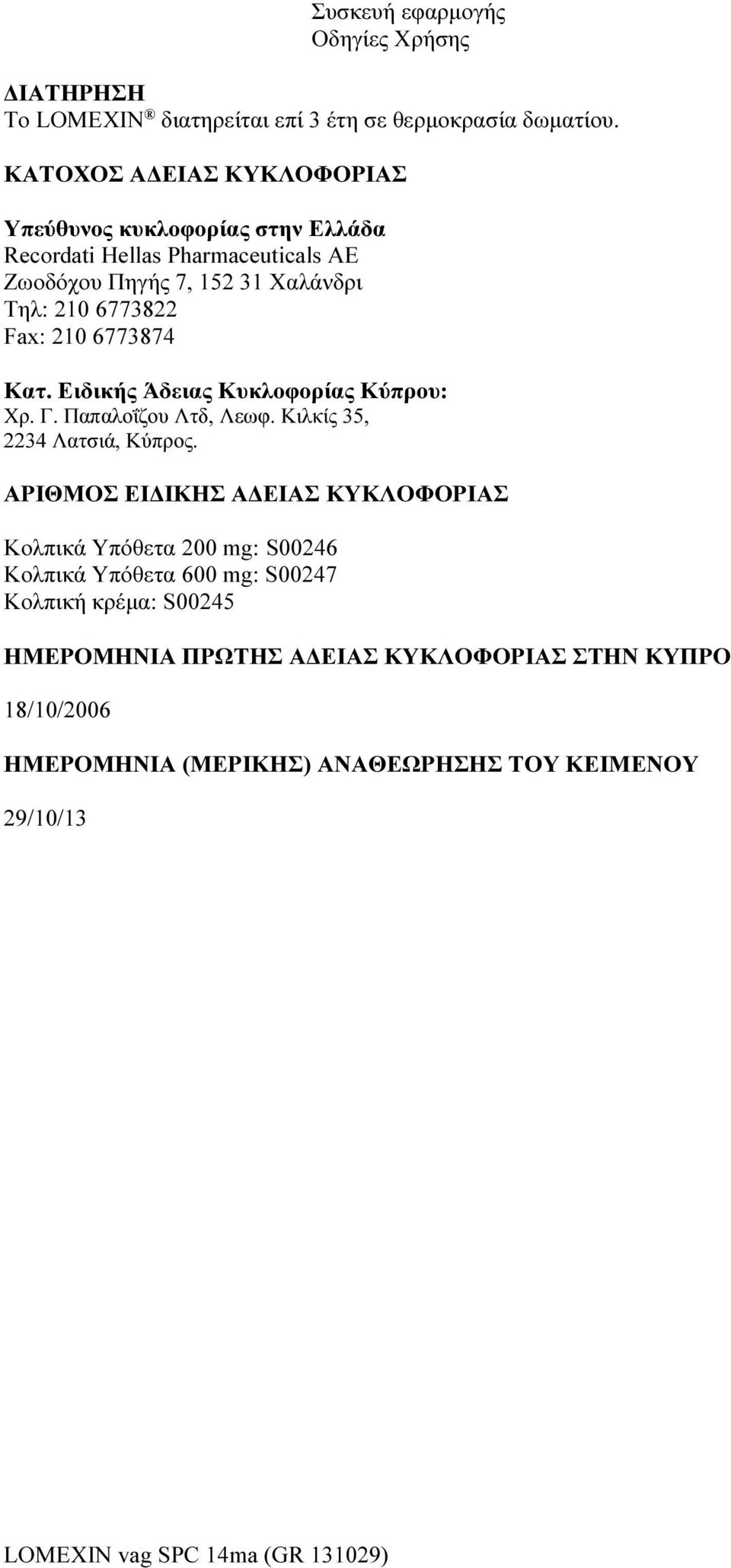 6773874 Κατ. Ειδικής Άδειας Κυκλοφορίας Κύπρου: Χρ. Γ. Παπαλοΐζου Λτδ, Λεωφ. Κιλκίς 35, 2234 Λατσιά, Κύπρος.