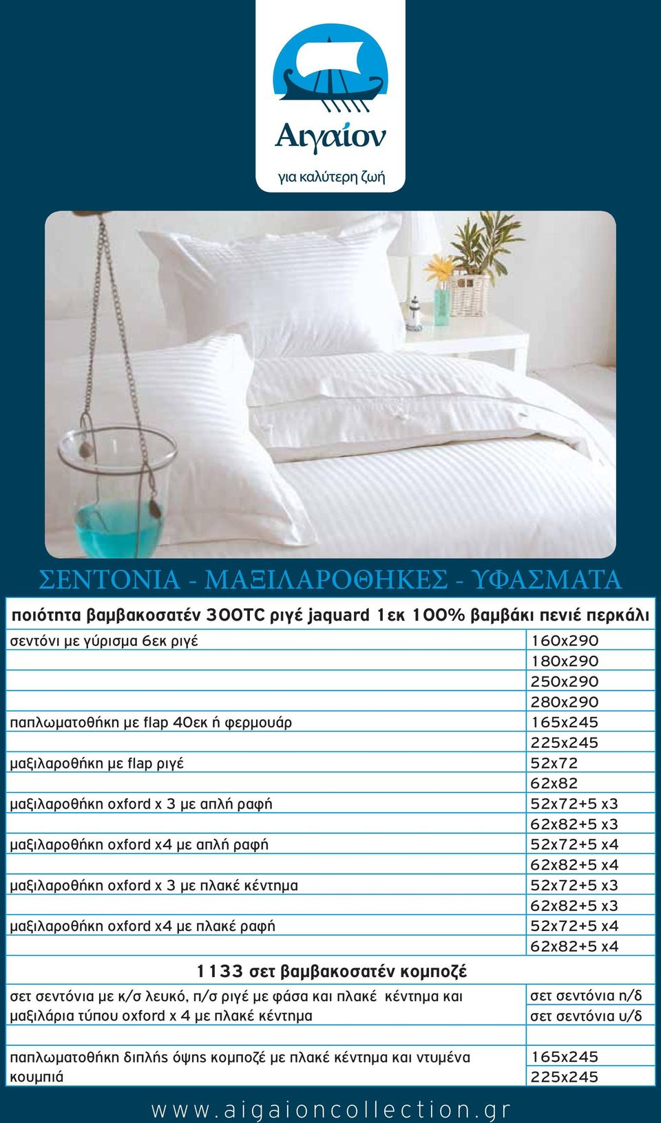 μαξιλαροθήκη oxford x 3 με πλακέ κέντημα 52x72+5 x3 62x82+5 x3 μαξιλαροθήκη oxford x4 με πλακέ ραφή 52x72+5 x4 62x82+5 x4 1133 σετ βαμβακοσατέν κομποζέ σετ σεντόνια με κ/σ λευκό, π/σ ριγέ