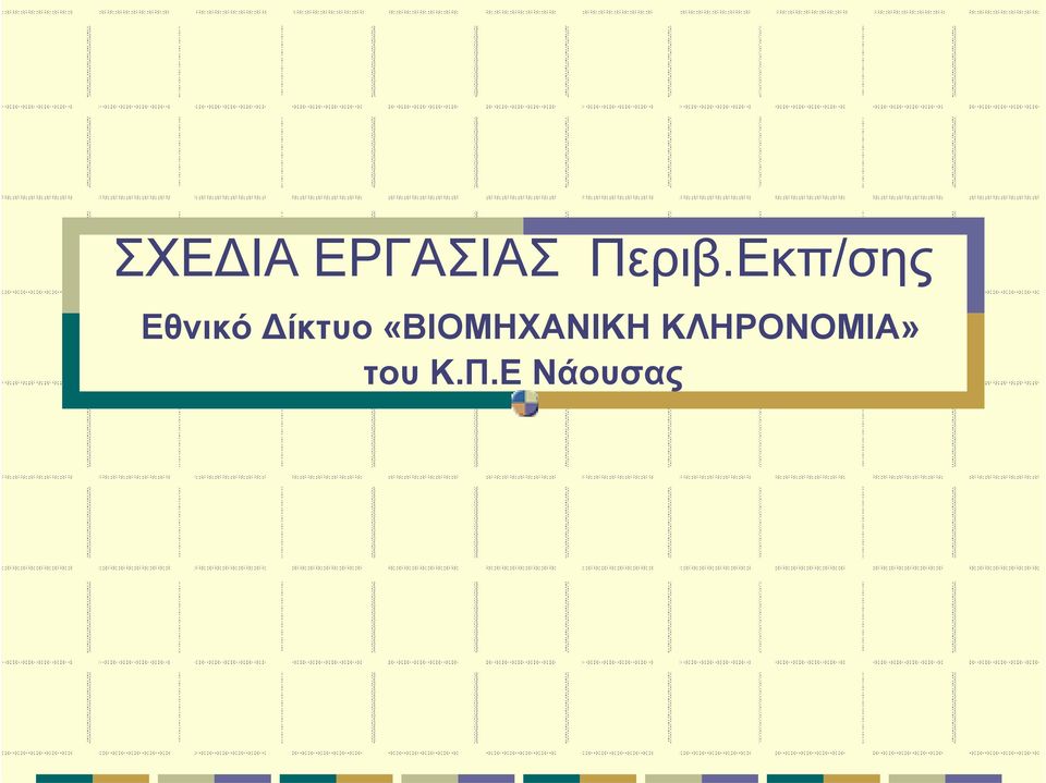 «ΒΙΟΜΗΧΑΝΙΚΗ