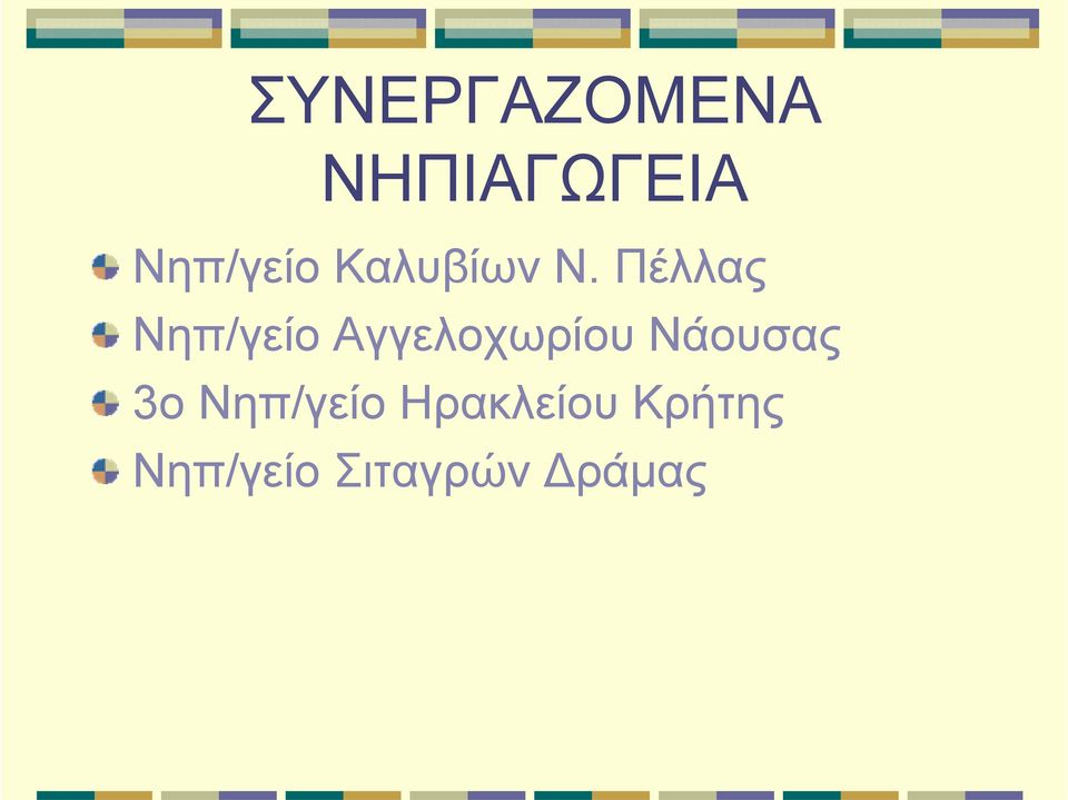 Πέλλας Νηπ/γείο Αγγελοχωρίου