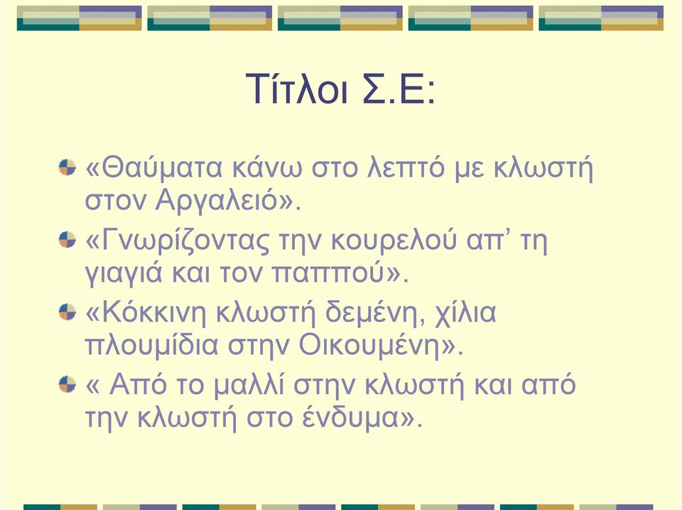 «Γνωρίζοντας την κουρελού απ τη γιαγιά και τον παππού».