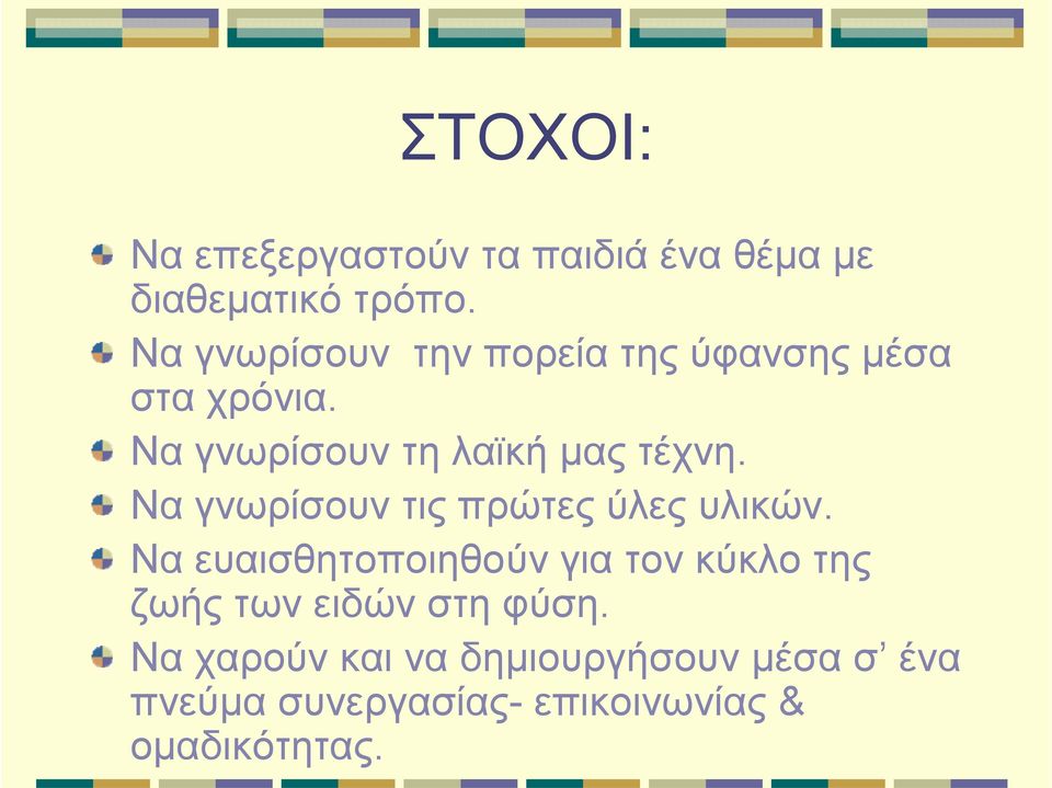 Να γνωρίσουν τις πρώτες ύλες υλικών.