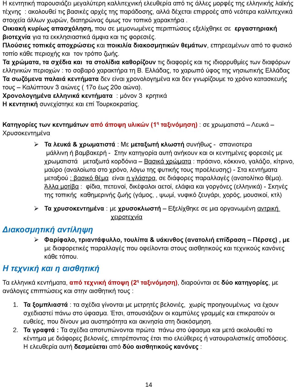 Πλούσιες τοπικές αποχρώσεις και ποικιλία διακοσμητικών θεμάτων, επηρεαμένων από το φυσικό τοπίο κάθε περιοχής και τον τρόπο ζωής.