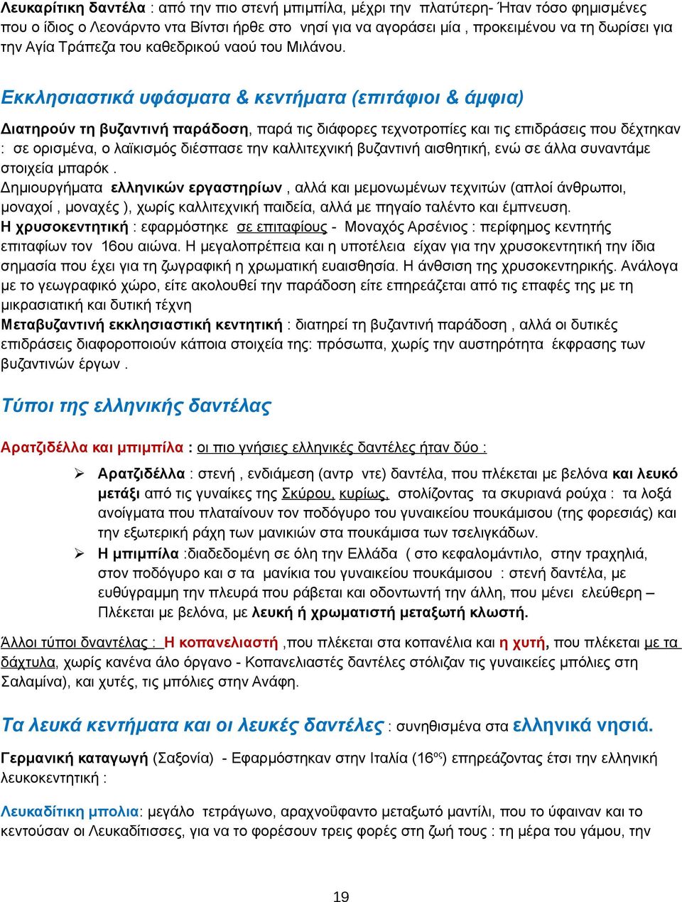 Εκκλησιαστικά υφάσματα & κεντήματα (επιτάφιοι & άμφια) Διατηρούν τη βυζαντινή παράδοση, παρά τις διάφορες τεχνοτροπίες και τις επιδράσεις που δέχτηκαν : σε ορισμένα, ο λαϊκισμός διέσπασε την