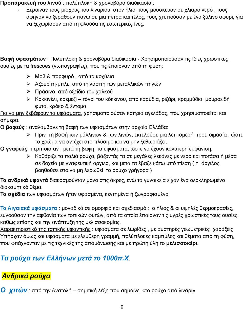 Βαφή υφασμάτων : Πολύπλοκη & χρονοβόρα διαδικασία - Χρησιμοποιούσαν τις ίδιες χρωστικές ουσίες με τα frescoes (νωπογραφίες), που τις έπαιρναν από τη φύση: Μοβ & πορφυρό, από τα κοχύλια Αζουρίτη-μπλε,