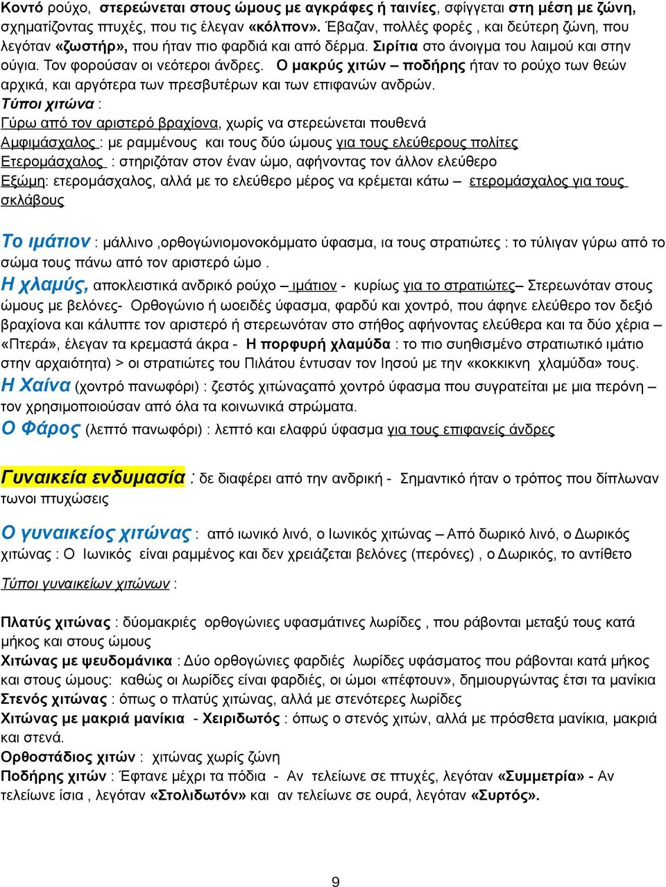Ο μακρύς χιτών ποδήρης ήταν το ρούχο των θεών αρχικά, και αργότερα των πρεσβυτέρων και των επιφανών ανδρών.