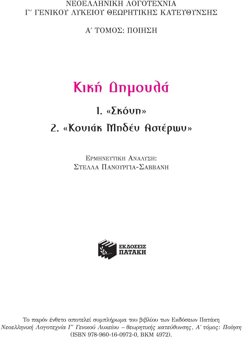 «Κονιάκ Μηδέν Αστέρων» ΕΡΜΗΝΕΥΤΙΚΗ ΑΝΑΛΥΣΗ: ΣΤΕΛΛΑ ΠΑΝΟΥΡΓΙΑ-ΣΑΒΒΑΝΗ Το παρόν ένθετο