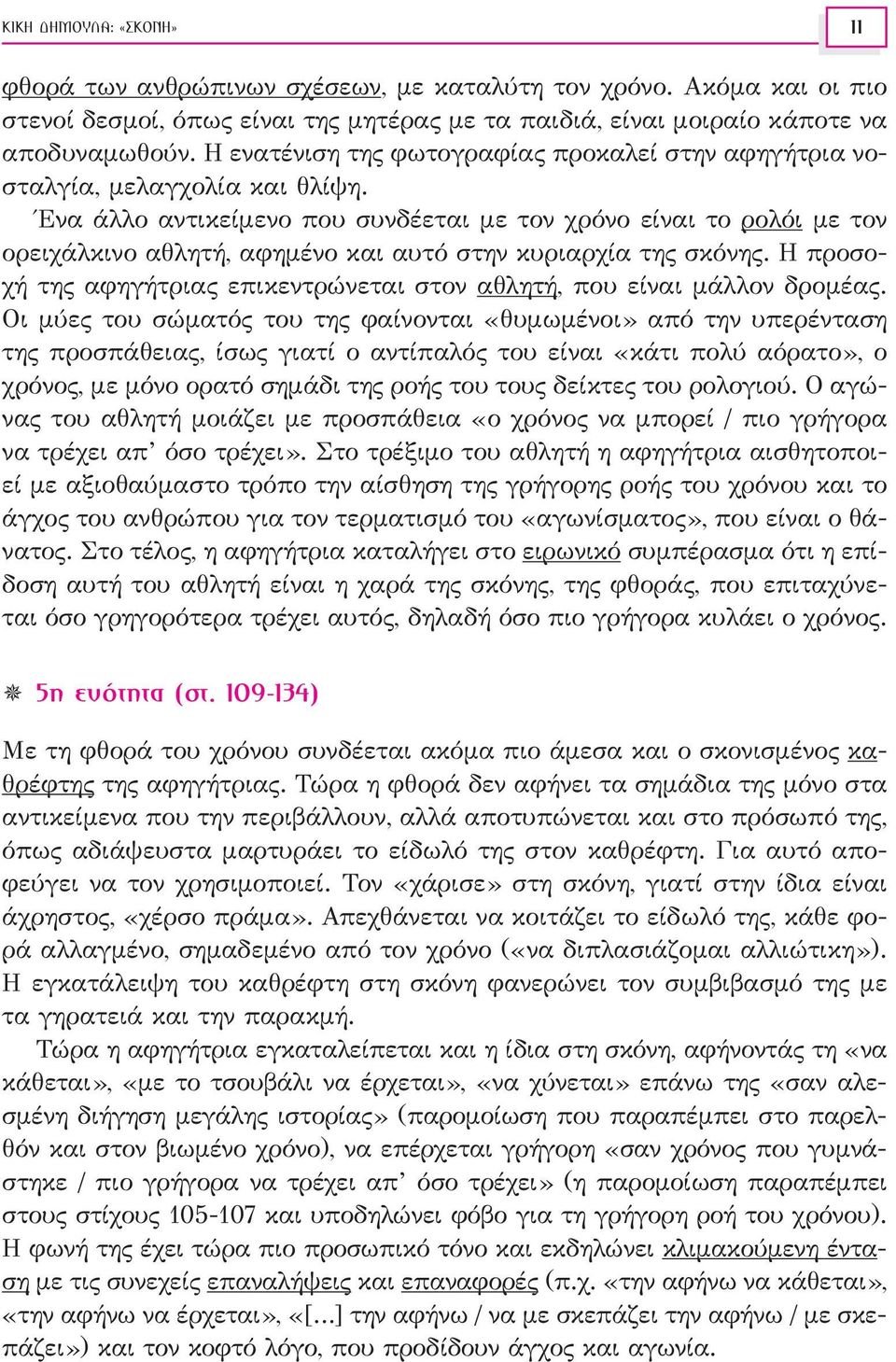 Ένα άλλο αντικείμενο που συνδέεται με τον χρόνο είναι το ρολόι με τον ορειχάλκινο αθλητή, αφημένο και αυτό στην κυριαρχία της σκόνης.