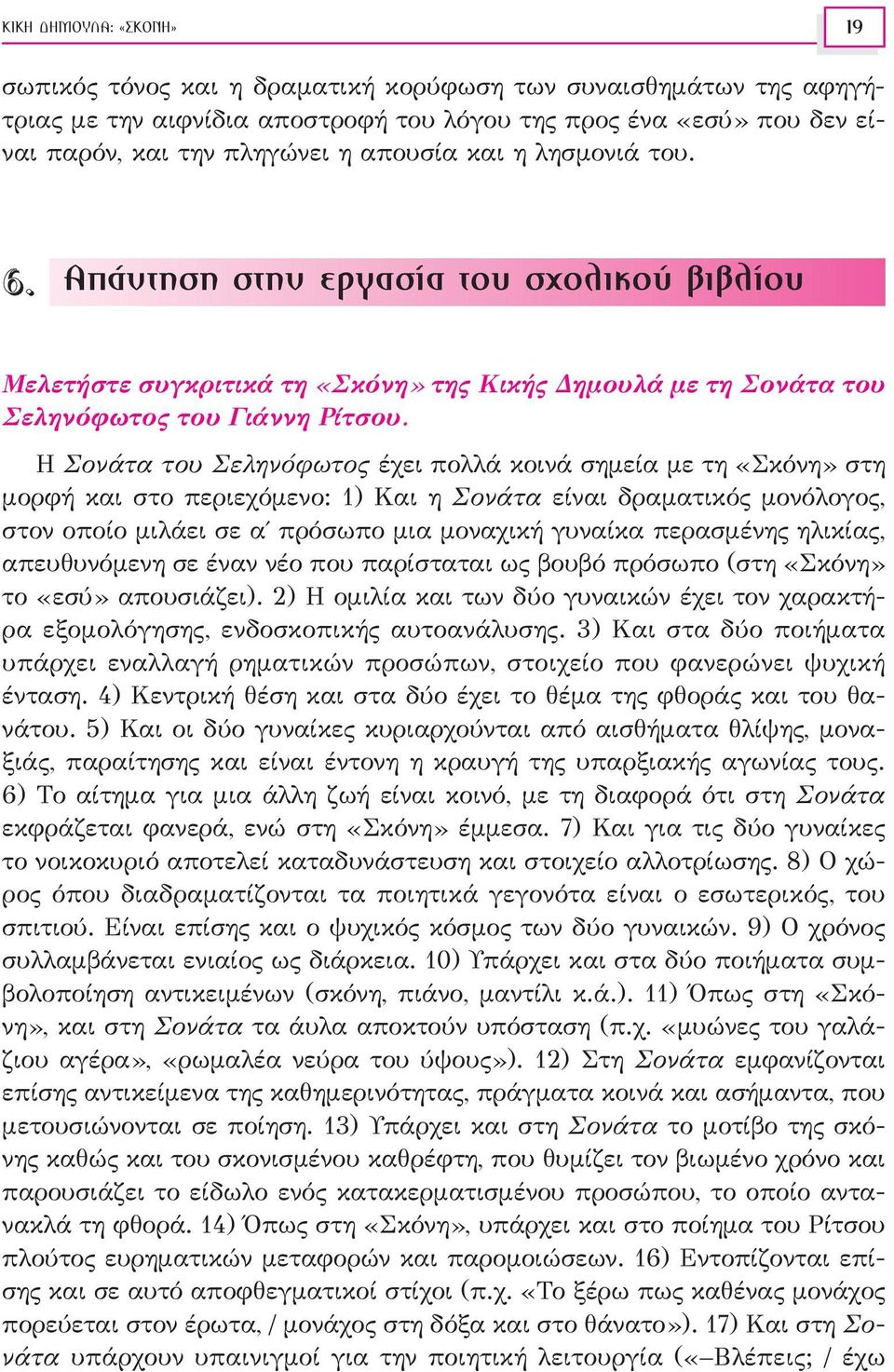 Η Σονάτα του Σεληνόφωτος έχει πολλά κοινά σημεία με τη «Σκόνη» στη μορφή και στο περιεχόμενο: 1) Και η Σονάτα είναι δραματικός μονόλογος, στον οποίο μιλάει σε α πρόσωπο μια μοναχική γυναίκα