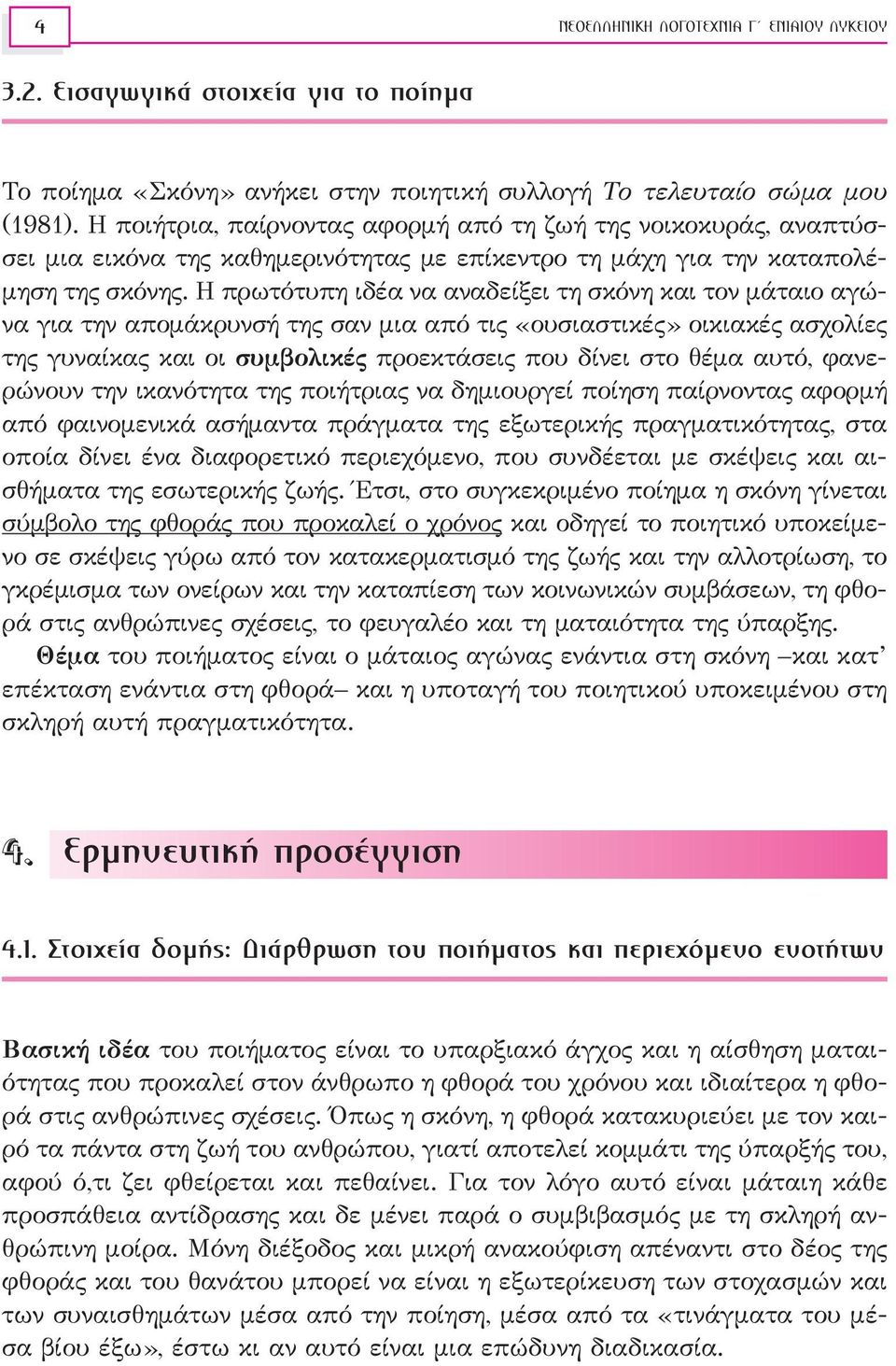 Η πρωτότυπη ιδέα να αναδείξει τη σκόνη και τον μάταιο αγώνα για την απομάκρυνσή της σαν μια από τις «ουσιαστικές» οικιακές ασχολίες της γυναίκας και οι συμβολικές προεκτάσεις που δίνει στο θέμα αυτό,