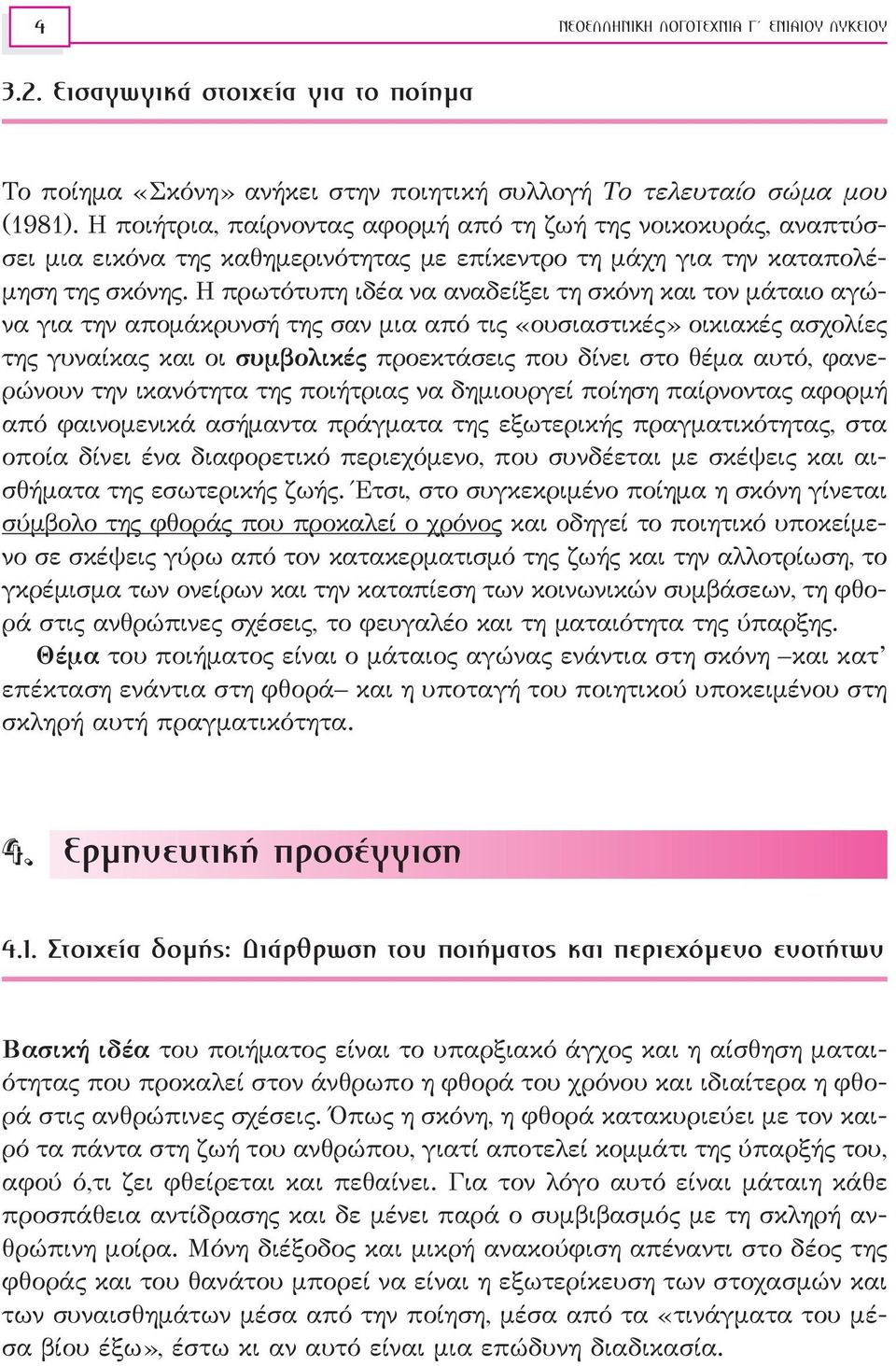 Η πρωτότυπη ιδέα να αναδείξει τη σκόνη και τον μάταιο αγώνα για την απομάκρυνσή της σαν μια από τις «ουσιαστικές» οικιακές ασχολίες της γυναίκας και οι συμβολικές προεκτάσεις που δίνει στο θέμα αυτό,