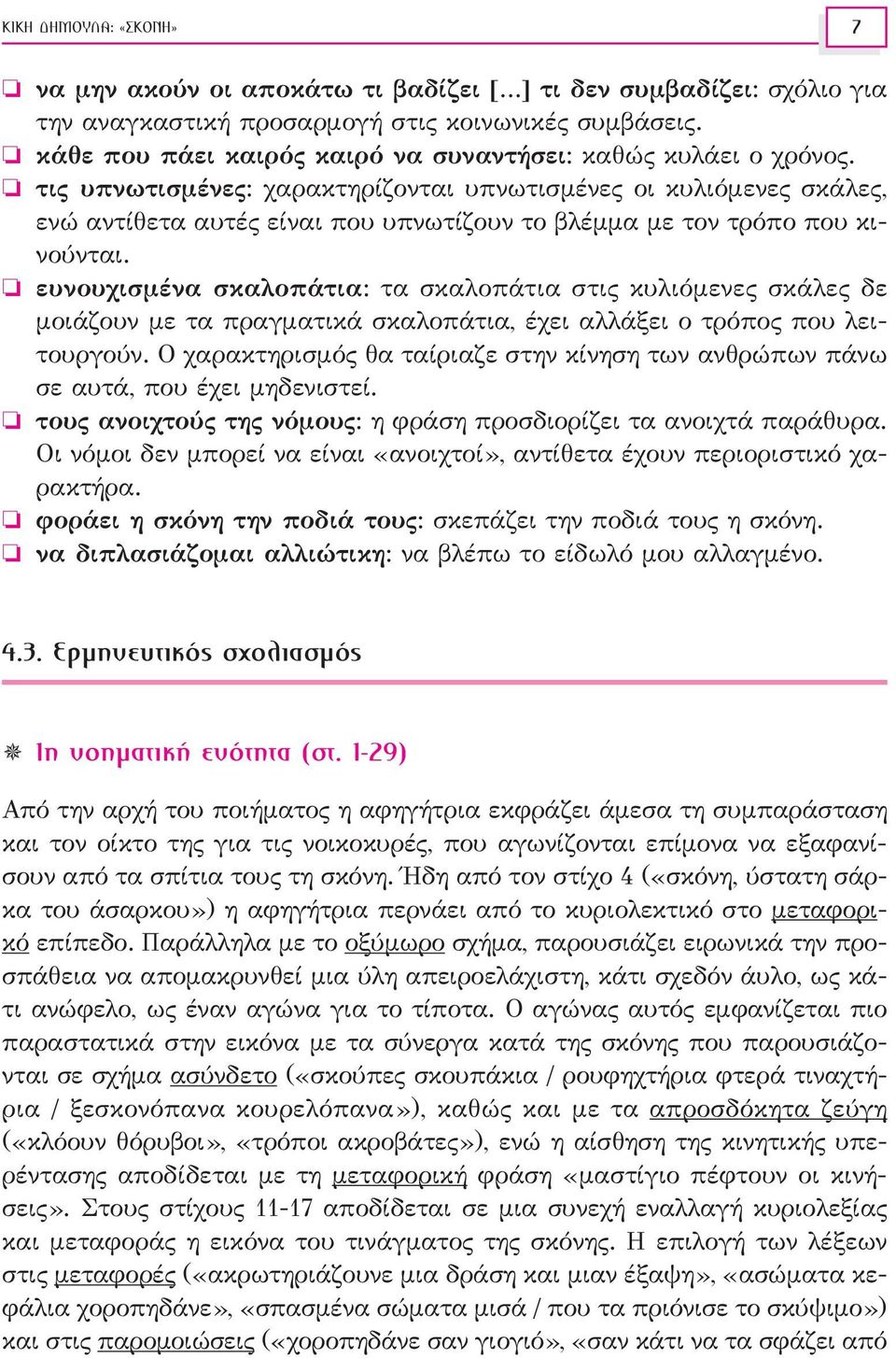 τις υπνωτισμένες: χαρακτηρίζονται υπνωτισμένες οι κυλιόμενες σκάλες, ενώ αντίθετα αυτές είναι που υπνωτίζουν το βλέμμα με τον τρόπο που κινούνται.