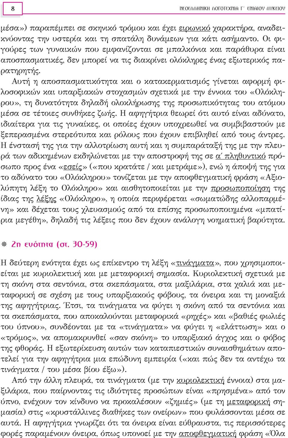 Αυτή η αποσπασματικότητα και ο κατακερματισμός γίνεται αφορμή φιλοσοφικών και υπαρξιακών στοχασμών σχετικά με την έννοια του «Ολόκληρου», τη δυνατότητα δηλαδή ολοκλήρωσης της προσωπικότητας του