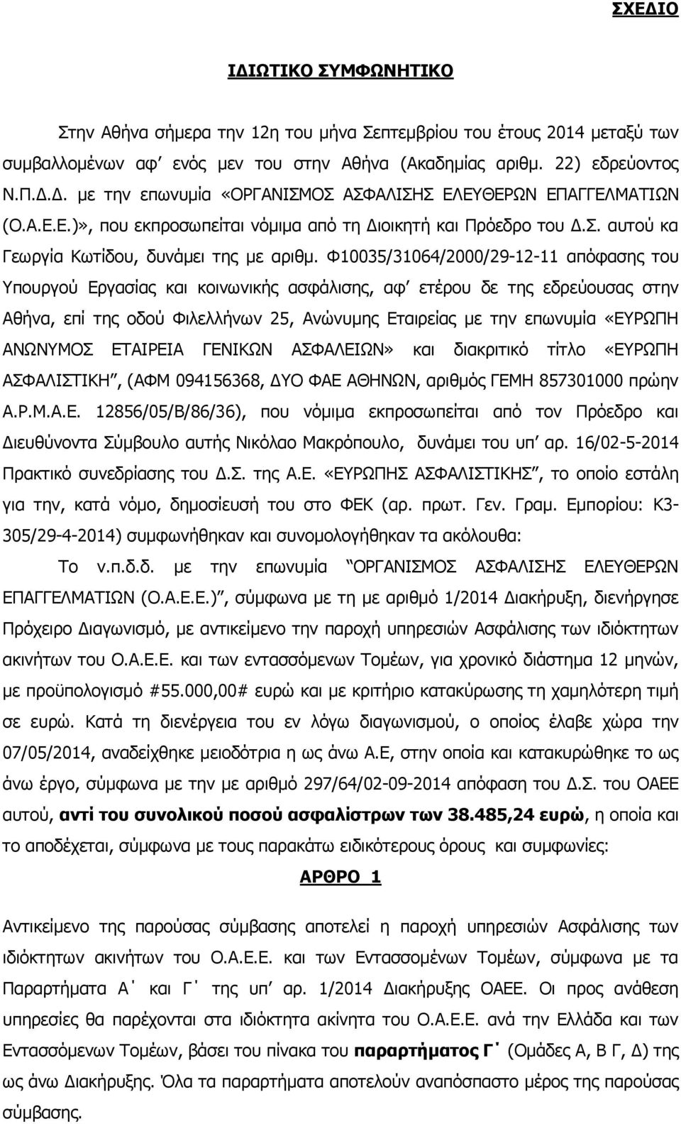 Φ10035/31064/2000/29-12-11 απόφασης του Υπουργού Εργασίας και κοινωνικής ασφάλισης, αφ ετέρου δε της εδρεύουσας στην Αθήνα, επί της οδού Φιλελλήνων 25, Ανώνυμης Εταιρείας με την επωνυμία «ΕΥΡΩΠΗ