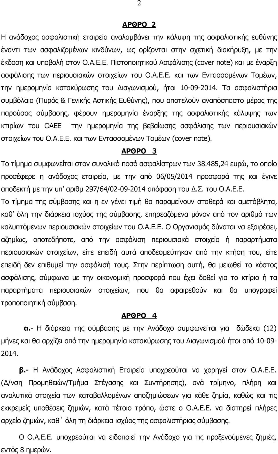 Τα ασφαλιστήρια συμβόλαια (Πυρός & Γενικής Αστικής Ευθύνης), που αποτελούν αναπόσπαστο μέρος της παρούσας σύμβασης, φέρουν ημερομηνία έναρξης της ασφαλιστικής κάλυψης των κτιρίων του ΟΑΕΕ την