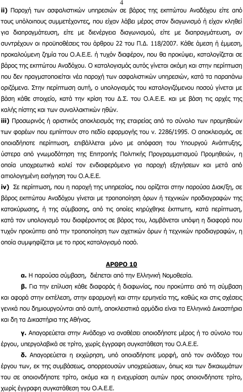 Ε. ή τυχόν διαφέρον, που θα προκύψει, καταλογίζεται σε βάρος της εκπτώτου Αναδόχου.