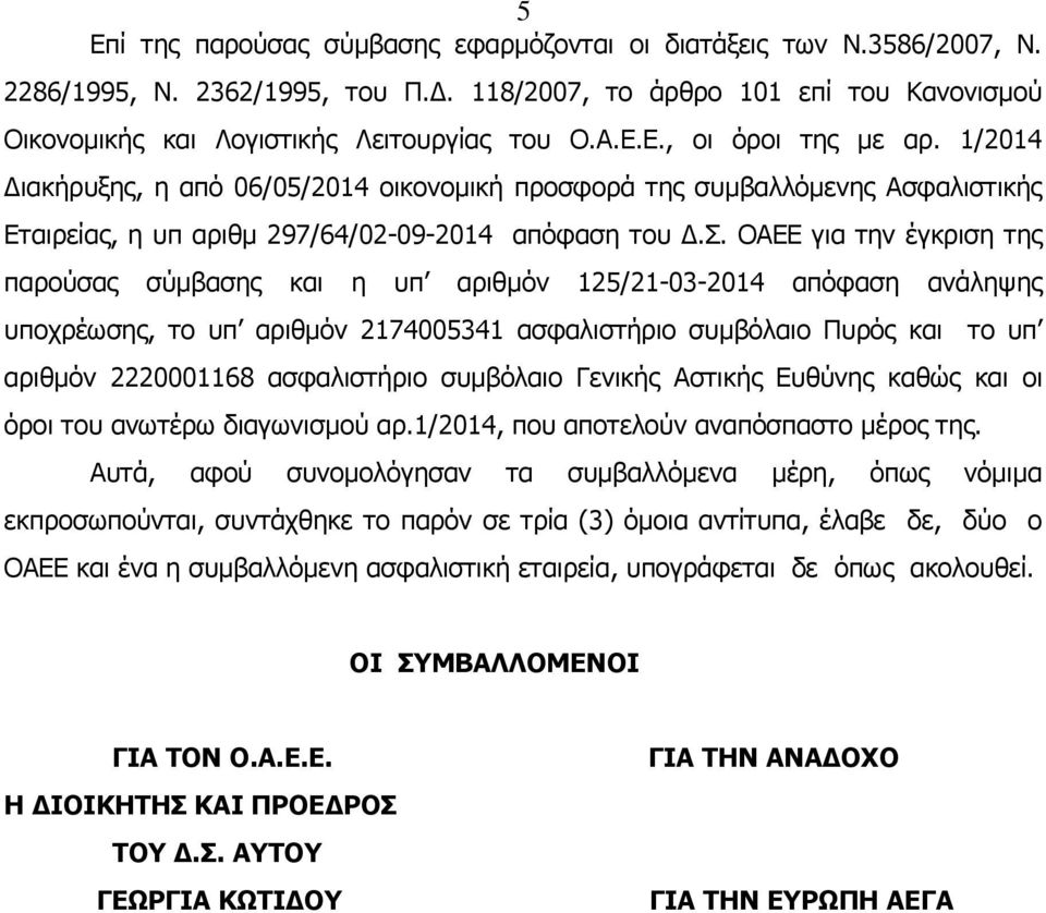 ΟΑΕΕ για την έγκριση της παρούσας σύμβασης και η υπ αριθμόν 125/21-03-2014 απόφαση ανάληψης υποχρέωσης, το υπ αριθμόν 2174005341 ασφαλιστήριο συμβόλαιο Πυρός και το υπ αριθμόν 2220001168 ασφαλιστήριο