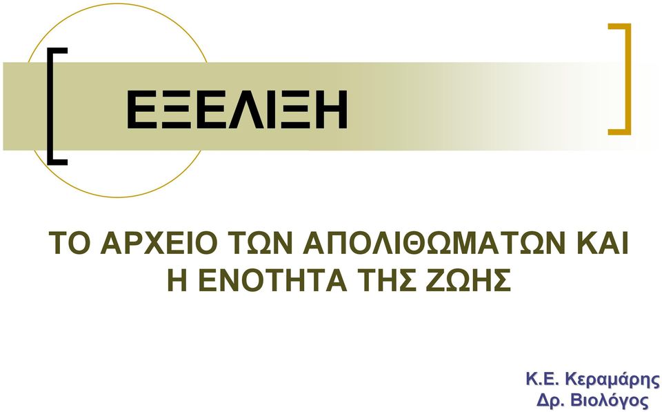 Η ΕΝΟΤΗΤΑ ΤΗΣ ΖΩΗΣ K.