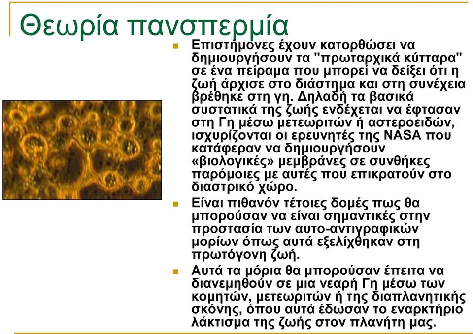 συνθήκες παρόµοιες µε αυτές που επικρατούν στο διαστρικό χώρο.