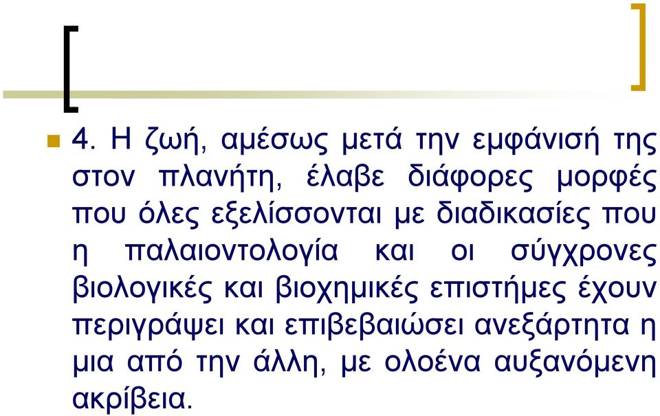 οι σύγχρονες βιολογικές και βιοχηµικές επιστήµες έχουν περιγράψει και