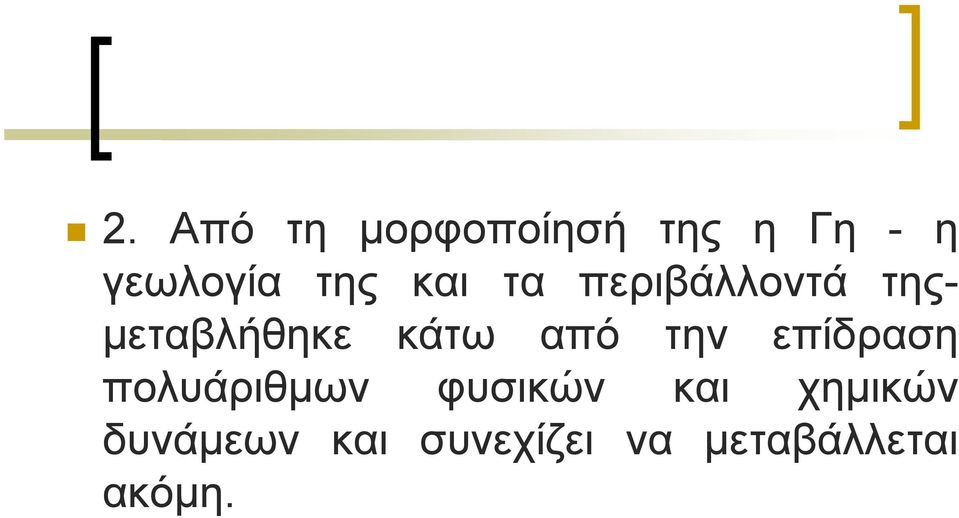 από την επίδραση πολυάριθµων φυσικών και