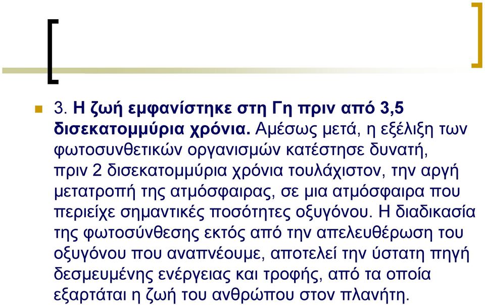 αργή µετατροπή της ατµόσφαιρας, σε µια ατµόσφαιρα που περιείχε σηµαντικές ποσότητες οξυγόνου.