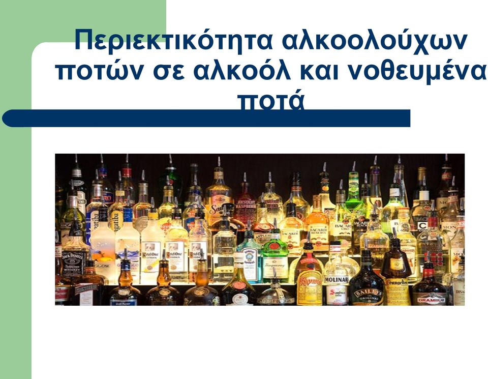 ποτών σε αλκοόλ