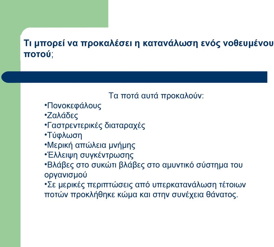 συγκέντρωσης Βλάβες στο συκώτι βλάβες στο αμυντικό σύστημα του οργανισμού Σε μερικές