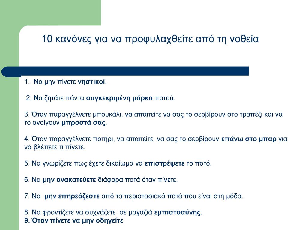 Όταν παραγγέλνετε ποτήρι, να απαιτείτε να σας το σερβίρουν επάνω στο μπαρ για να βλέπετε τι πίνετε. 5.