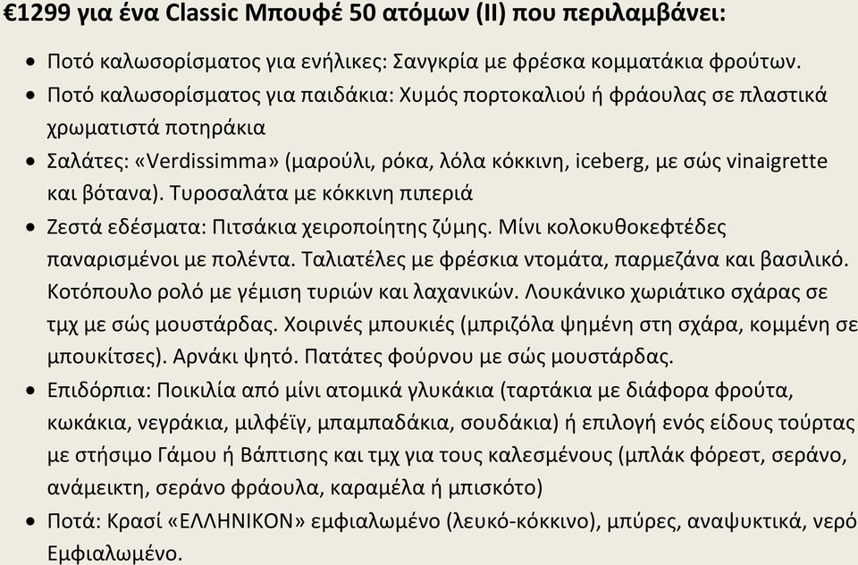 Τυροσαλάτα με κόκκινη πιπεριά Ζεστά εδέσματα: Πιτσάκια χειροποίητης ζύμης. Μίνι κολοκυθοκεφτέδες παναρισμένοι με πολέντα. Ταλιατέλες με φρέσκια ντομάτα, παρμεζάνα και βασιλικό.