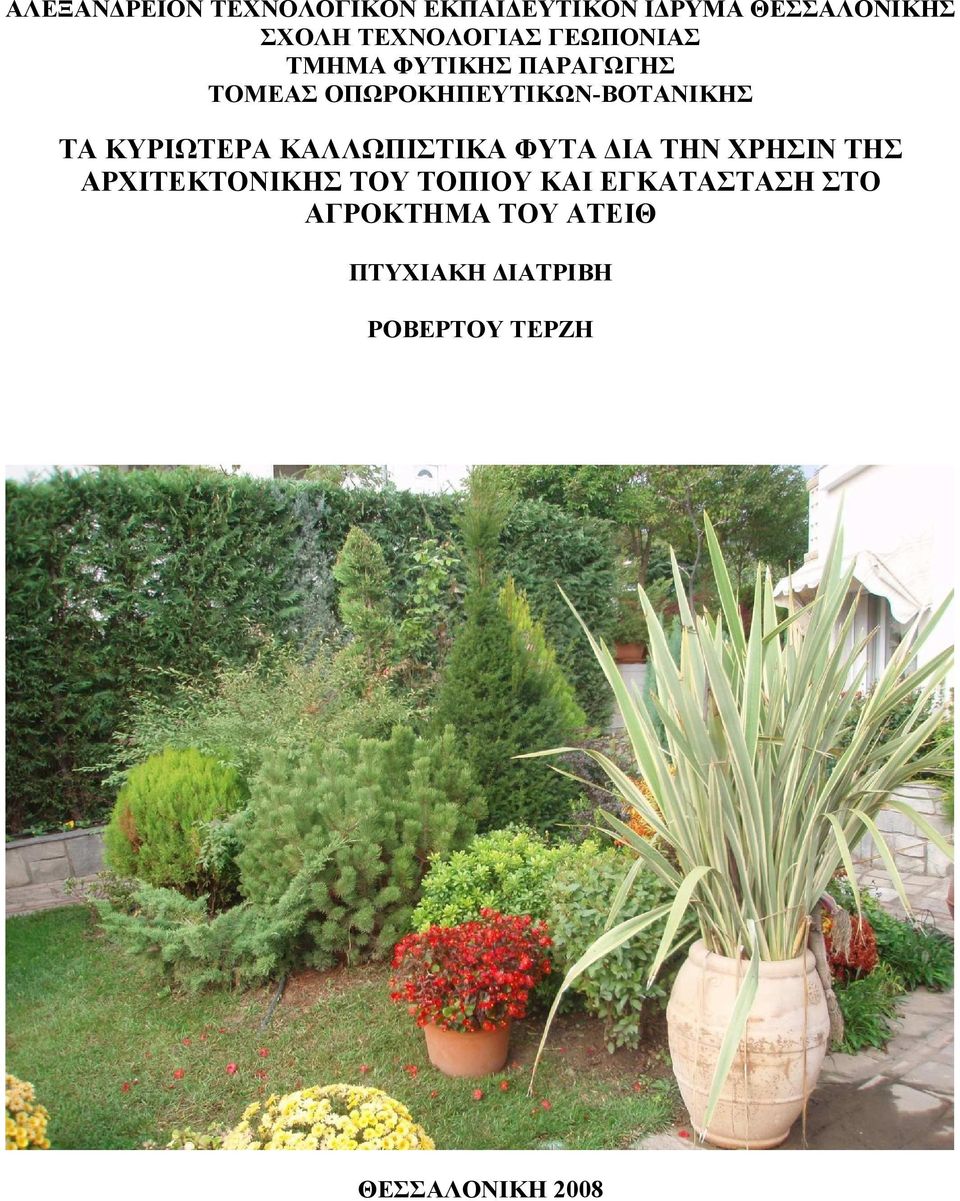 ΟΠΩΡΟΚΗΠΕΥΤΙΚΩΝ-ΒΟΤΑΝΙΚΗΣ ΤΑ ΚΥΡΙΩΤΕΡΑ ΚΑΛΛΩΠΙΣΤΙΚΑ ΦΥΤΑ ΙΑ ΤΗΝ ΧΡΗΣΙΝ ΤΗΣ