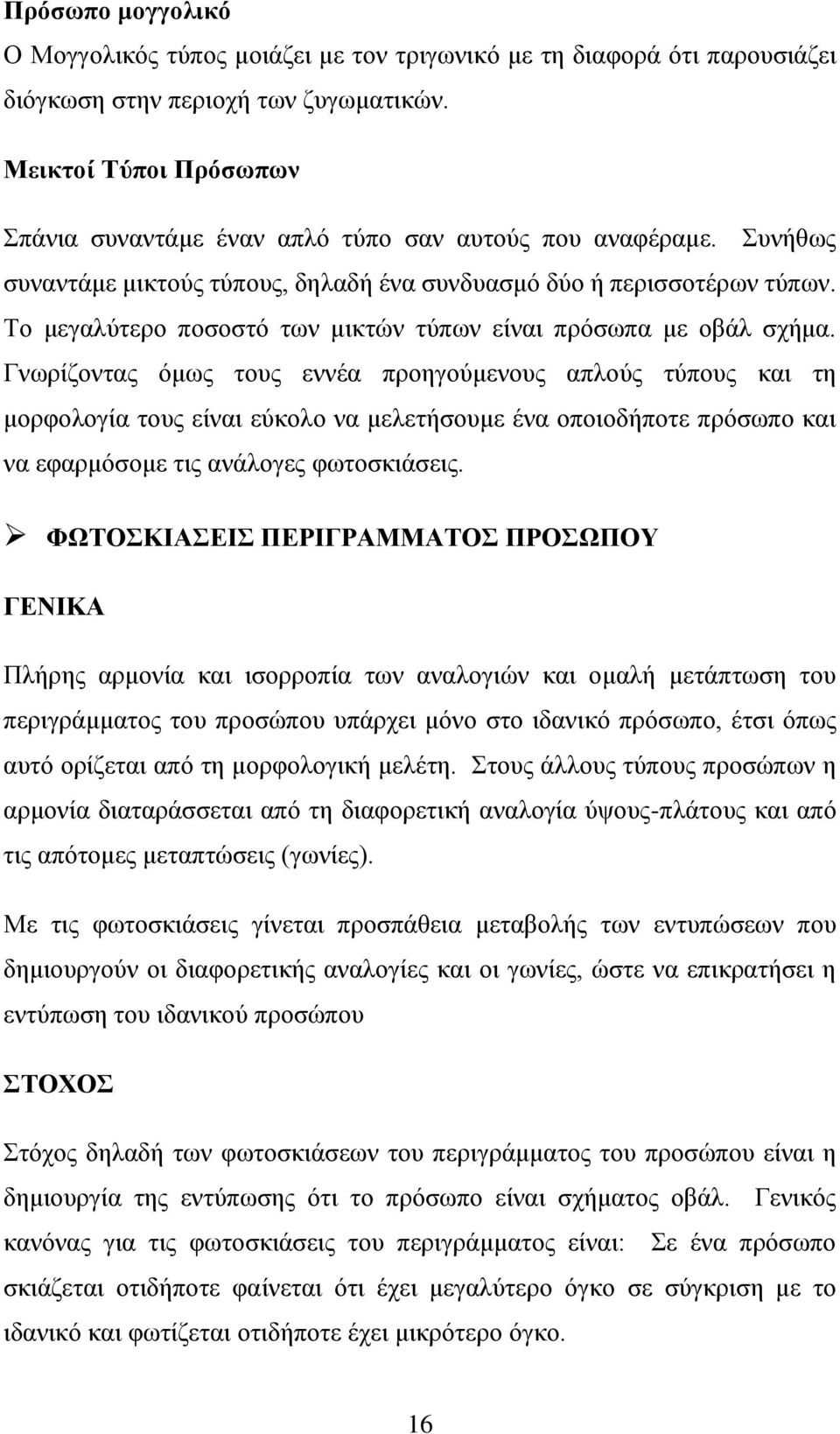 Το μεγαλύτερο ποσοστό των μικτών τύπων είναι πρόσωπα με οβάλ σχήμα.