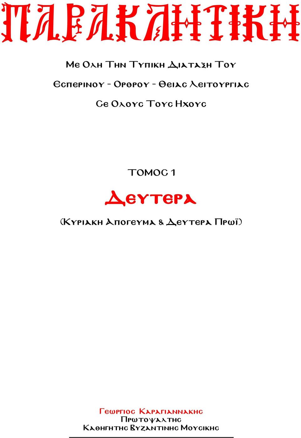 1 Δευτερα (Κυριακη Απογευμα & Δευτερα Πρωϊ) Γεωργιος