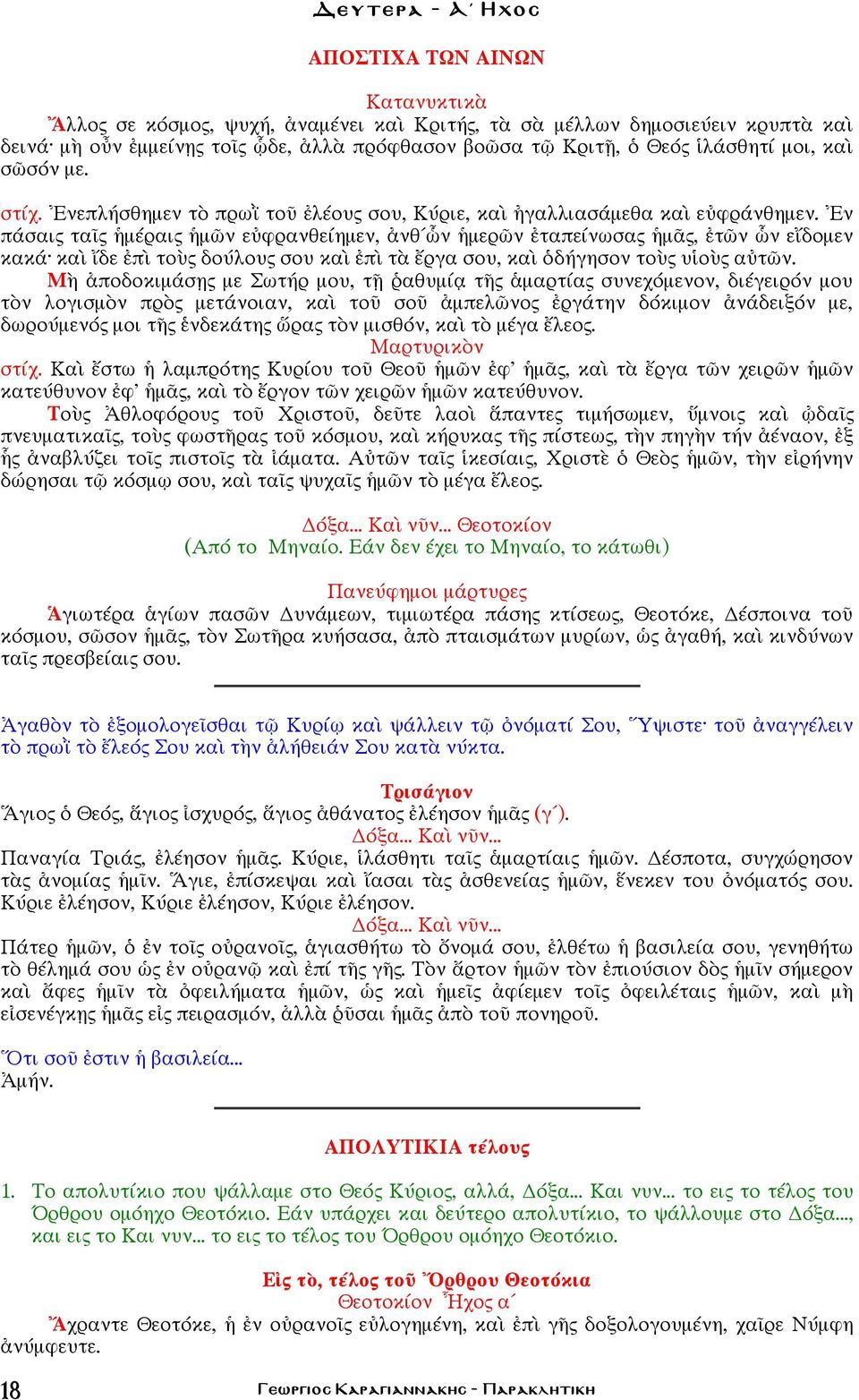 Ἐν πάσαις ταῖς ἡμέραις ἡμῶν εὐφρανθείημεν, ἀνθ ὧν ἡμερῶν ἐταπείνωσας ἡμᾶς, ἐτῶν ὧν εἴδομεν κακά καὶ ἴδε ἐπὶ τοὺς δούλους σου καὶ ἐπὶ τὰ ἔργα σου, καὶ ὁδήγησον τοὺς υἱοὺς αὐτῶν.