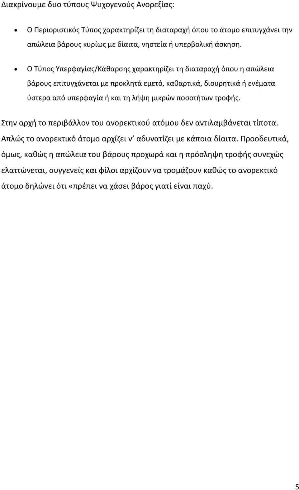 ποσοτήτων τροφής. Στην αρχή το περιβάλλον του ανορεκτικού ατόμου δεν αντιλαμβάνεται τίποτα. Απλώς το ανορεκτικό άτομο αρχίζει ν αδυνατίζει με κάποια δίαιτα.