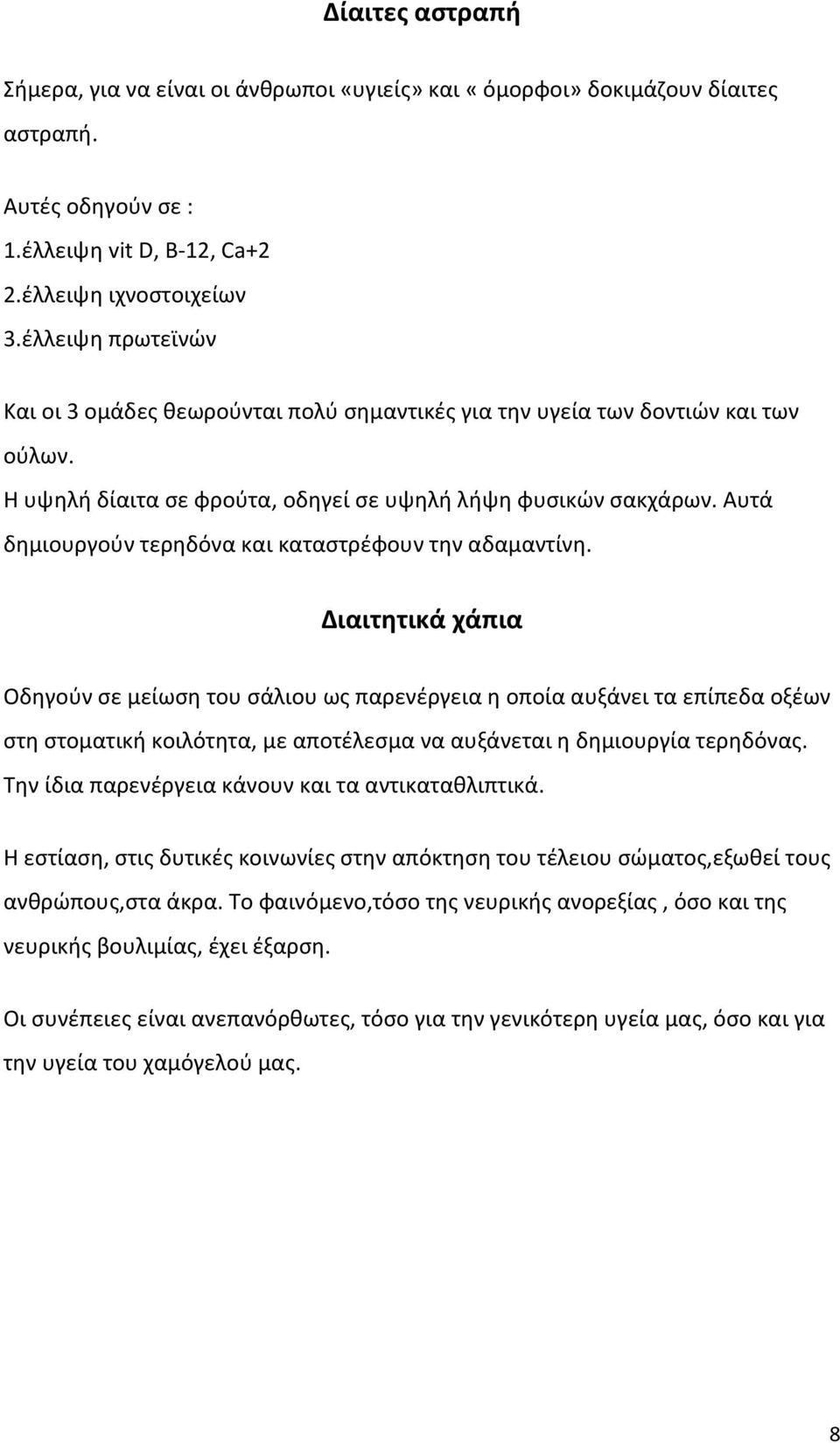 Αυτά δημιουργούν τερηδόνα και καταστρέφουν την αδαμαντίνη.