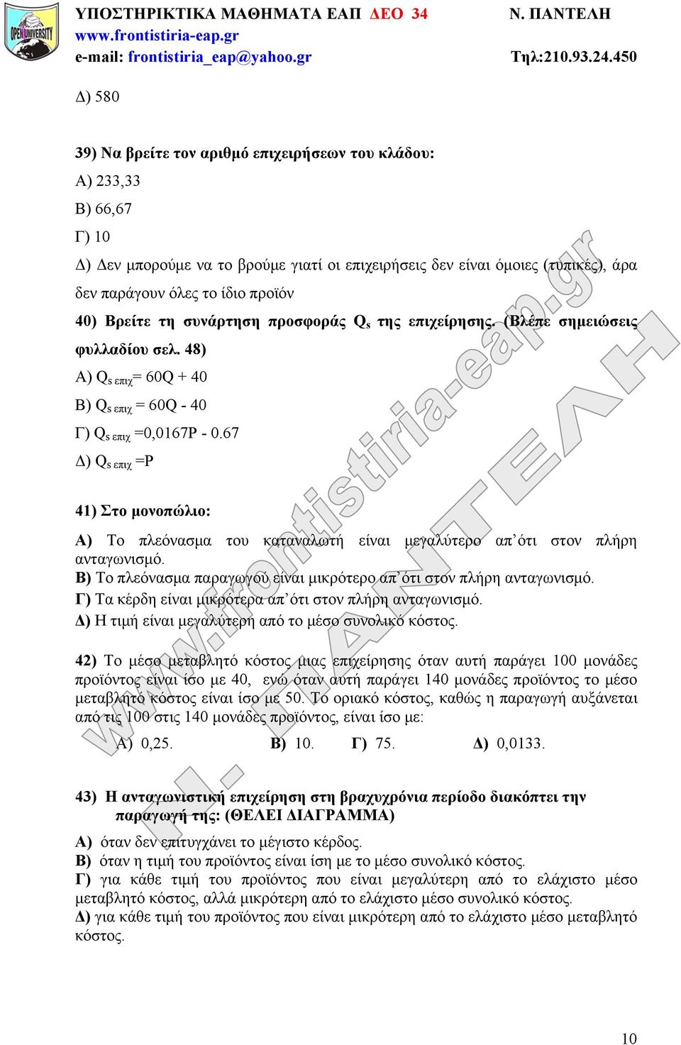 67 Δ) Q s επιχ =P 41) Στο μονοπώλιο: Α) Το πλεόνασμα του καταναλωτή είναι μεγαλύτερο απ ότι στον πλήρη ανταγωνισμό. Β) Το πλεόνασμα παραγωγού είναι μικρότερο απ ότι στον πλήρη ανταγωνισμό.