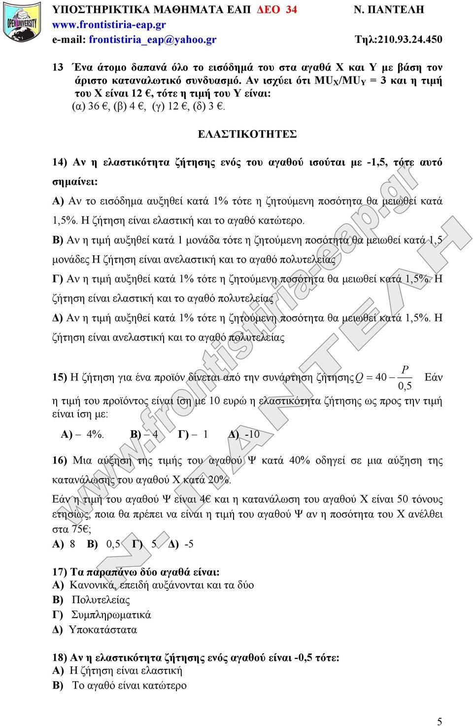 ΕΛΑΣΤΙΚΟΤΗΤΕΣ 14) Αν η ελαστικότητα ζήτησης ενός του αγαθού ισούται με -1,5, τότε αυτό σημαίνει: Α) Αν το εισόδημα αυξηθεί κατά 1% τότε η ζητούμενη ποσότητα θα μειωθεί κατά 1,5%.