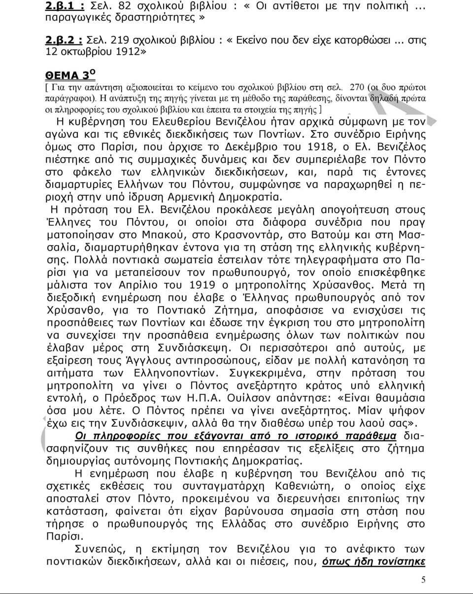 Η ανάπτυξη της πηγής γίνεται µε τη µέθοδο της παράθεσης, δίνονται δηλαδή πρώτα οι πληροφορίες του σχολικού βιβλίου και έπειτα τα στοιχεία της πηγής ] Η κυβέρνηση του Ελευθερίου Βενιζέλου ήταν αρχικά