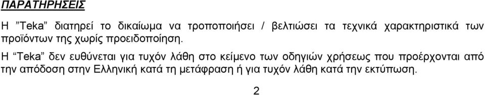 Η Teka δεν ευθύνεται για τυχόν λάθη στο κείμενο των οδηγιών χρήσεως που