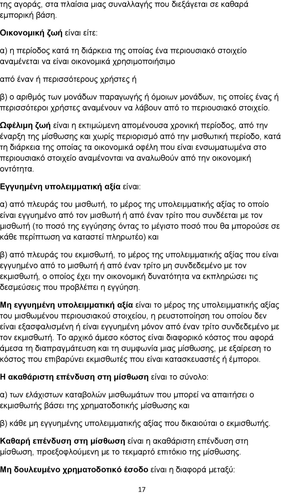 μονάδων παραγωγής ή όμοιων μονάδων, τις οποίες ένας ή περισσότεροι χρήστες αναμένουν να λάβουν από το περιουσιακό στοιχείο.