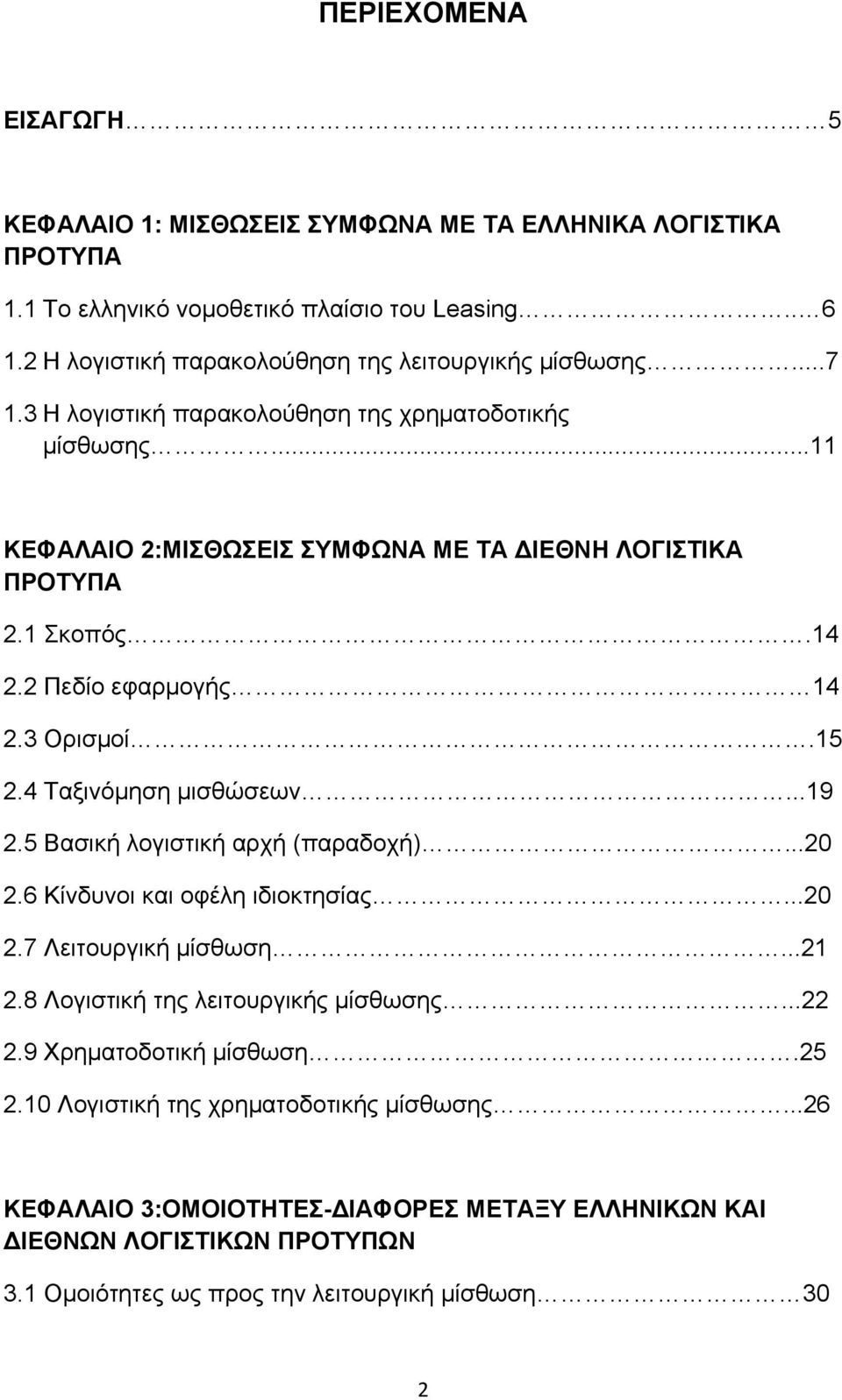 14 2.2 Πεδίο εφαρμογής 14 2.3 Ορισμοί.15 2.4 Ταξινόμηση μισθώσεων...19 2.5 Βασική λογιστική αρχή (παραδοχή)...20 2.6 Κίνδυνοι και οφέλη ιδιοκτησίας...20 2.7 Λειτουργική μίσθωση...21 2.