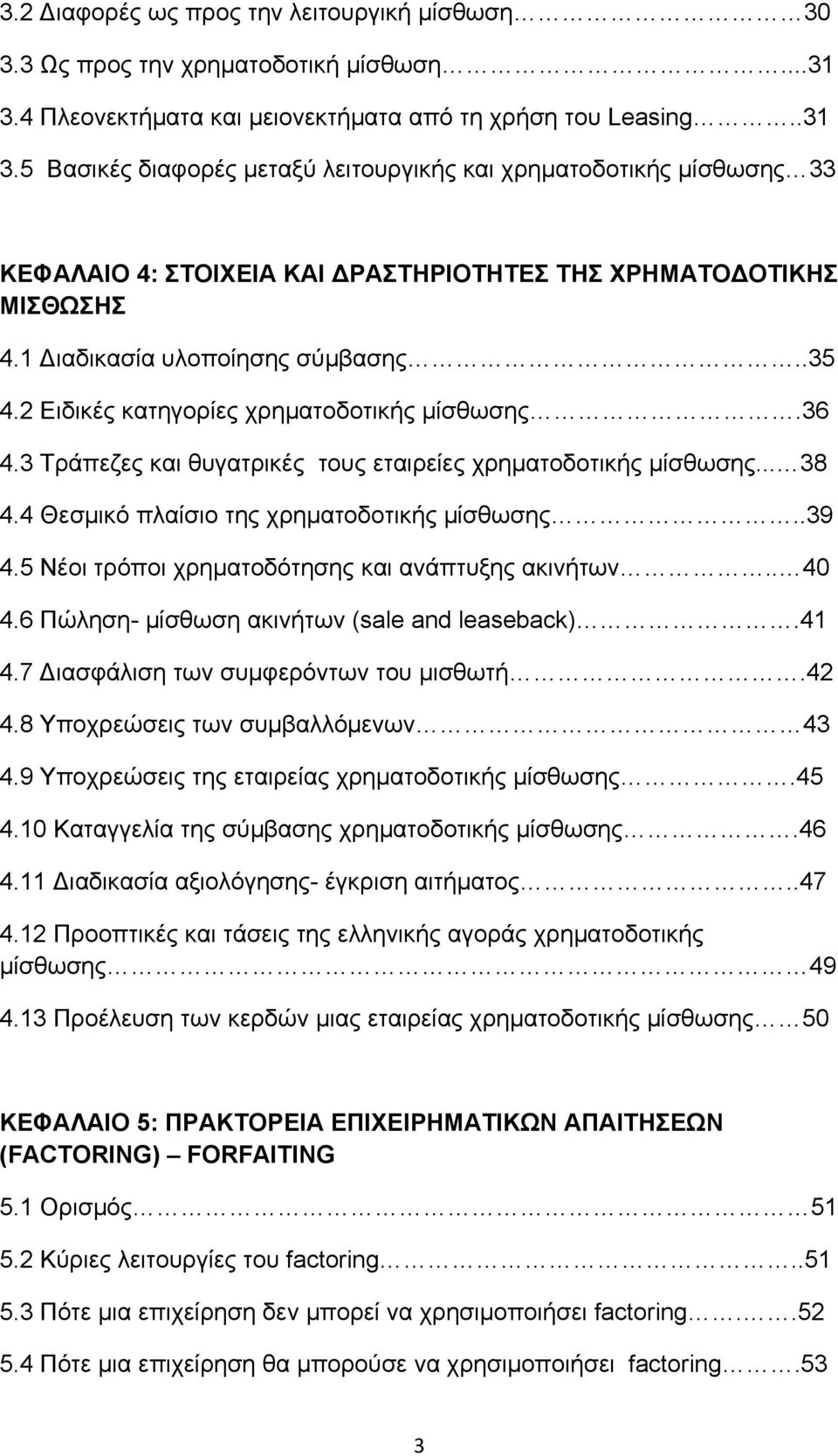 5 Βασικές διαφορές μεταξύ λειτουργικής και χρηματοδοτικής μίσθωσης 33 ΚΕΦΑΛΑΙΟ 4: ΣΤΟΙΧΕΙΑ ΚΑΙ ΔΡΑΣΤΗΡΙΟΤΗΤΕΣ ΤΗΣ ΧΡΗΜΑΤΟΔΟΤΙΚΗΣ ΜΙΣΘΩΣΗΣ 4.1 Διαδικασία υλοποίησης σύμβασης..35 4.