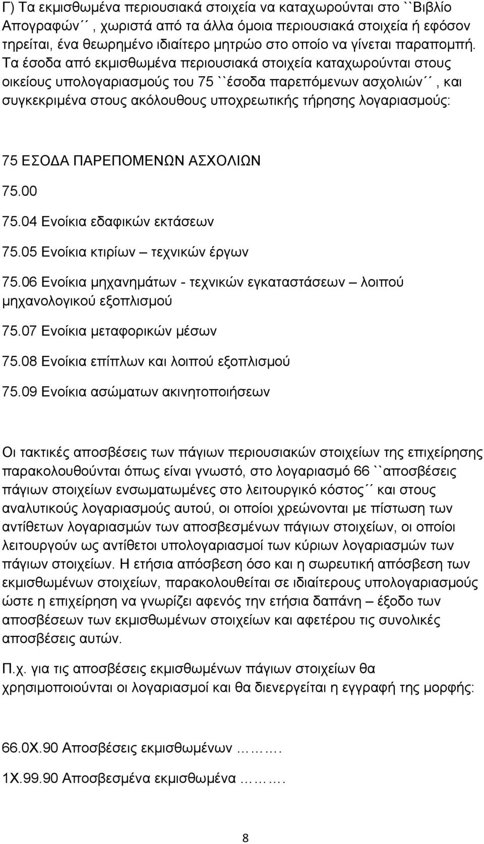 Τα έσοδα από εκμισθωμένα περιουσιακά στοιχεία καταχωρούνται στους οικείους υπολογαριασμούς του 75 ``έσοδα παρεπόμενων ασχολιών, και συγκεκριμένα στους ακόλουθους υποχρεωτικής τήρησης λογαριασμούς: 75