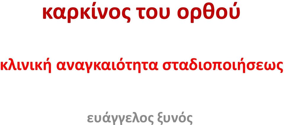 αναγκαιότητα