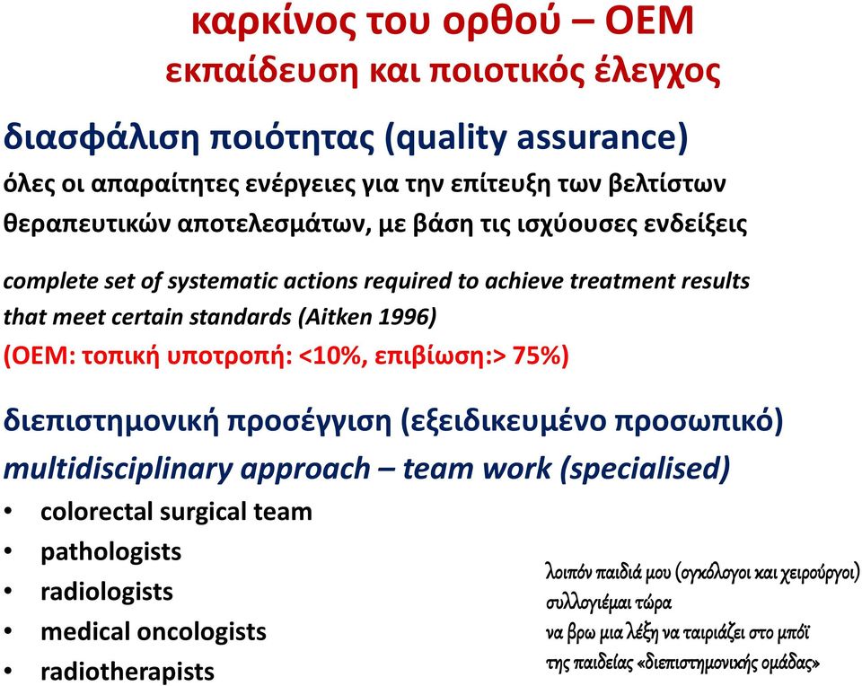 υποτροπή: <10%, επιβίωση:> 75%) διεπιστημονική προσέγγιση (εξειδικευμένο προσωπικό) multidisciplinary approach team work (specialised) colorectal surgical team pathologists