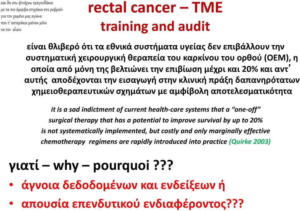 στην κλινική πράξη δαπανηρότατων χημειοθεραπευτικών σχημάτων με αμφίβολη αποτελεσματικότητα it is a sad indictment of current health-care systems that a one-off surgical therapy that has a potential